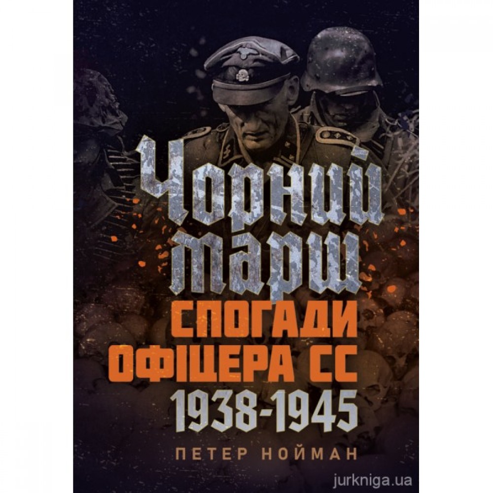 Чорний марш. Спогади офіцера СС. 1938-1945