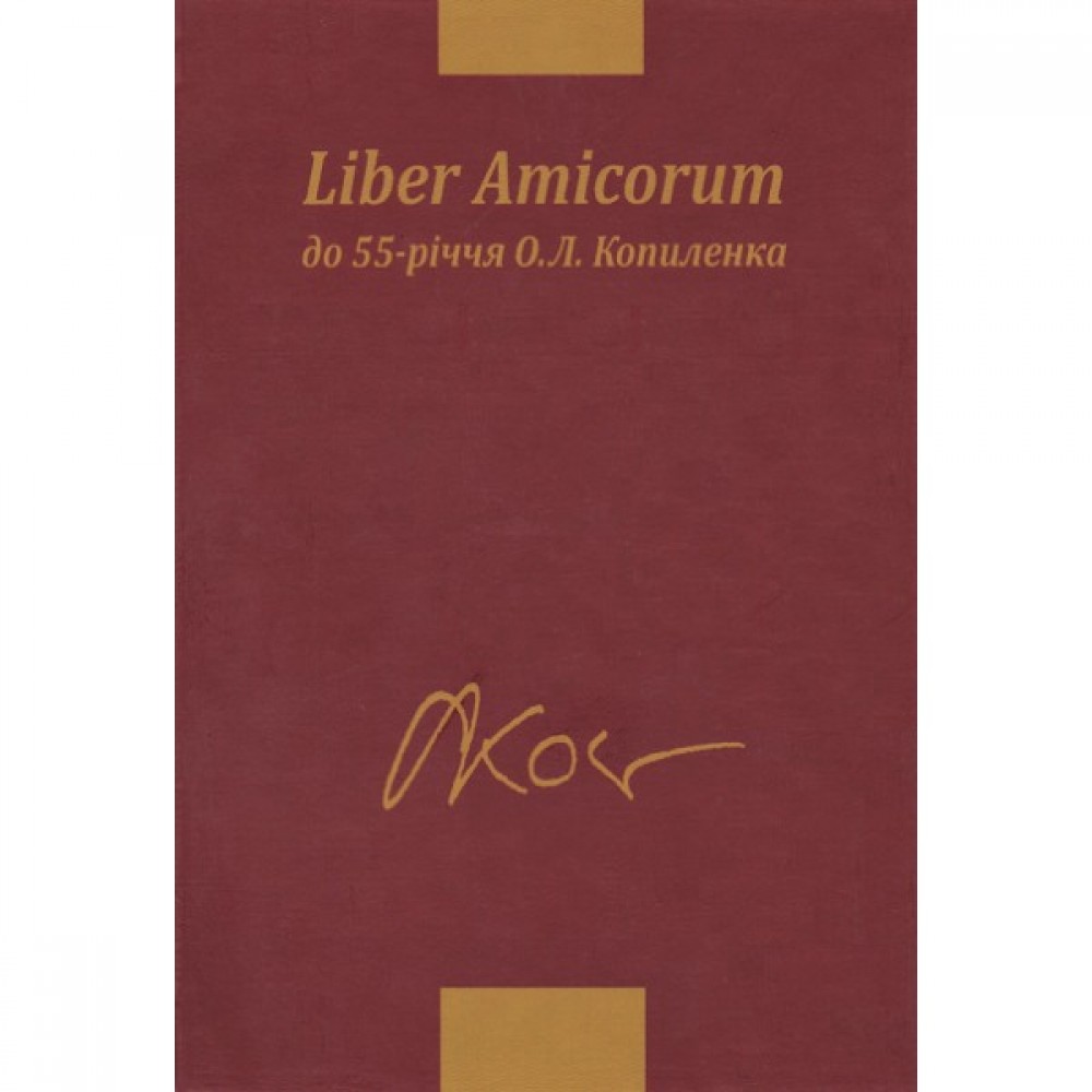 Liber Amicorum. До 55-річчя О.Л. Копиленка Liber Amicorum. До 55-річчя О.Л. Копиленка