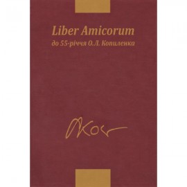 Liber Amicorum. До 55-річчя О.Л. Копиленка Liber Amicorum. До 55-річчя О.Л. Копиленка