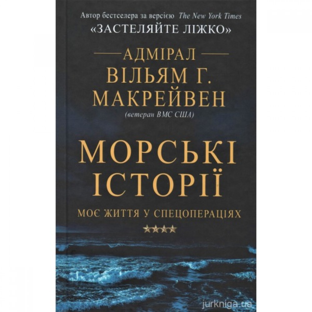 Морські історії. Моє життя у спецопераціях Морські історії. Моє життя у спецопераціях