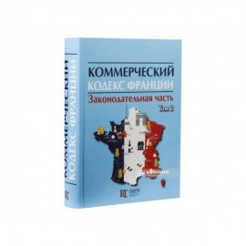 Коммерческий кодекс Франции: в 2-х томах. Том 2