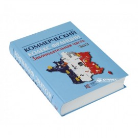 Коммерческий кодекс Франции: в 2-х томах. Том 2