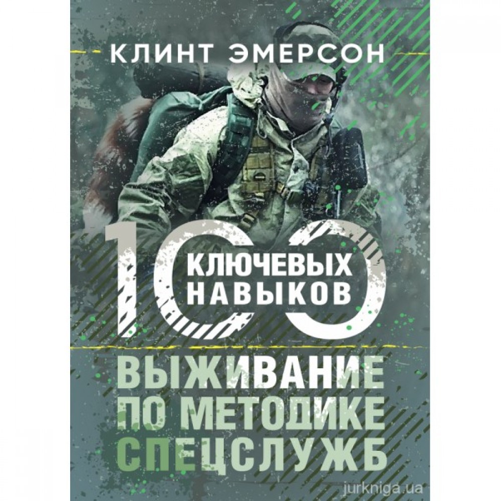 Выживание по методике спецслужб. 100 ключевых навыков