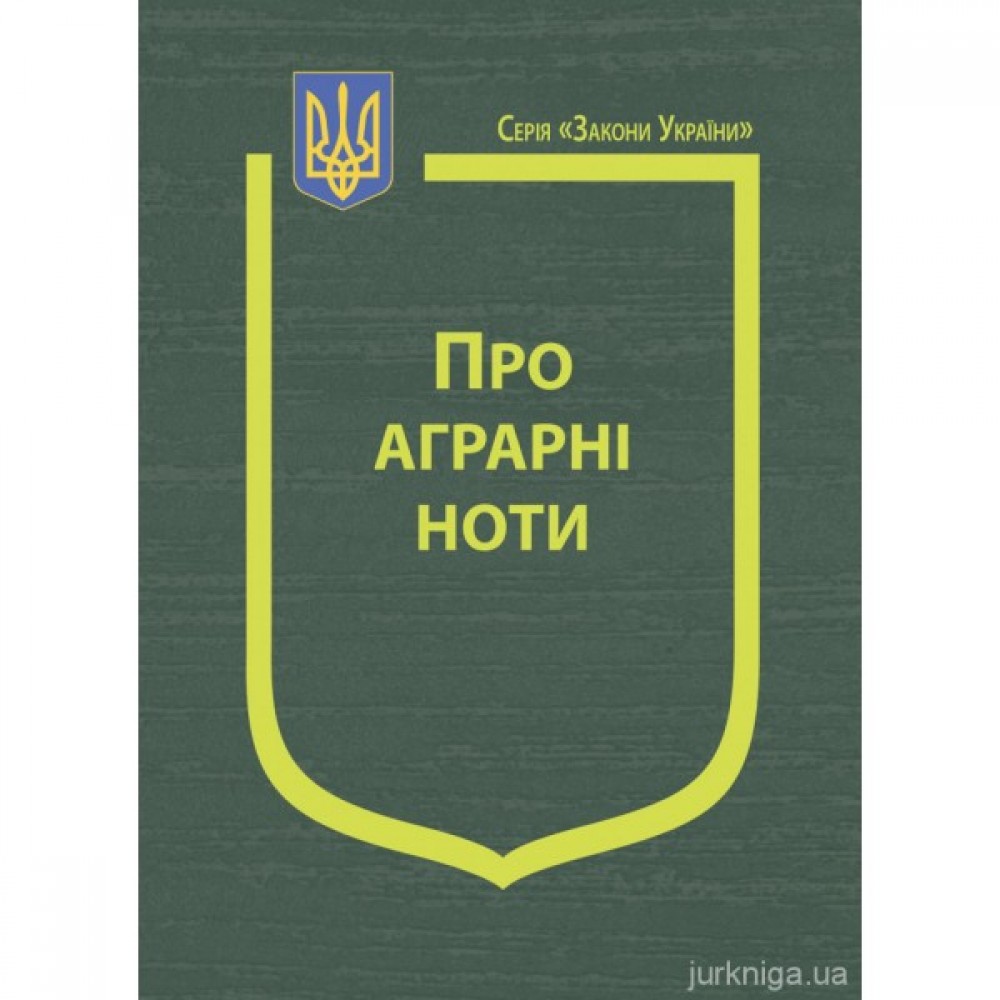 Закон України "Про аграрні ноти" Закон України "Про аграрні ноти"