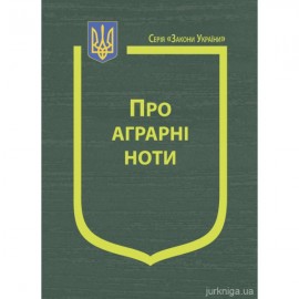 Закон України "Про аграрні ноти" Закон України "Про аграрні ноти"