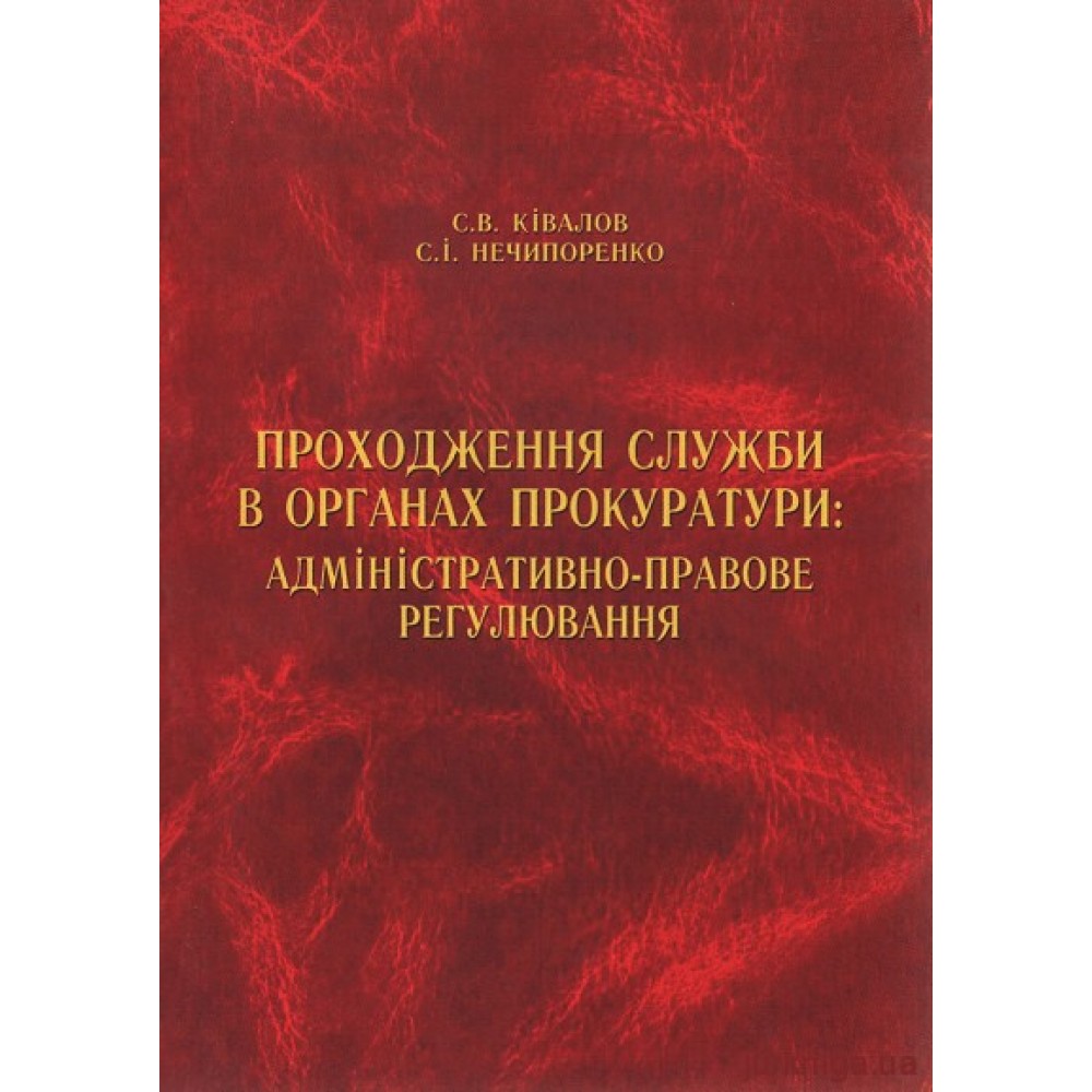 Проходження служби в органах прокуратури: адміністративно-правове регулювання Проходження служби в органах прокуратури: адміністративно-правове регулювання