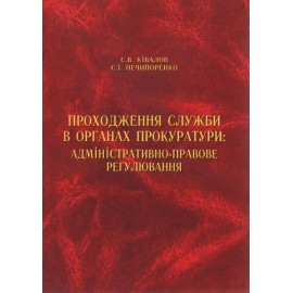 Проходження служби в органах прокуратури: адміністративно-правове регулювання