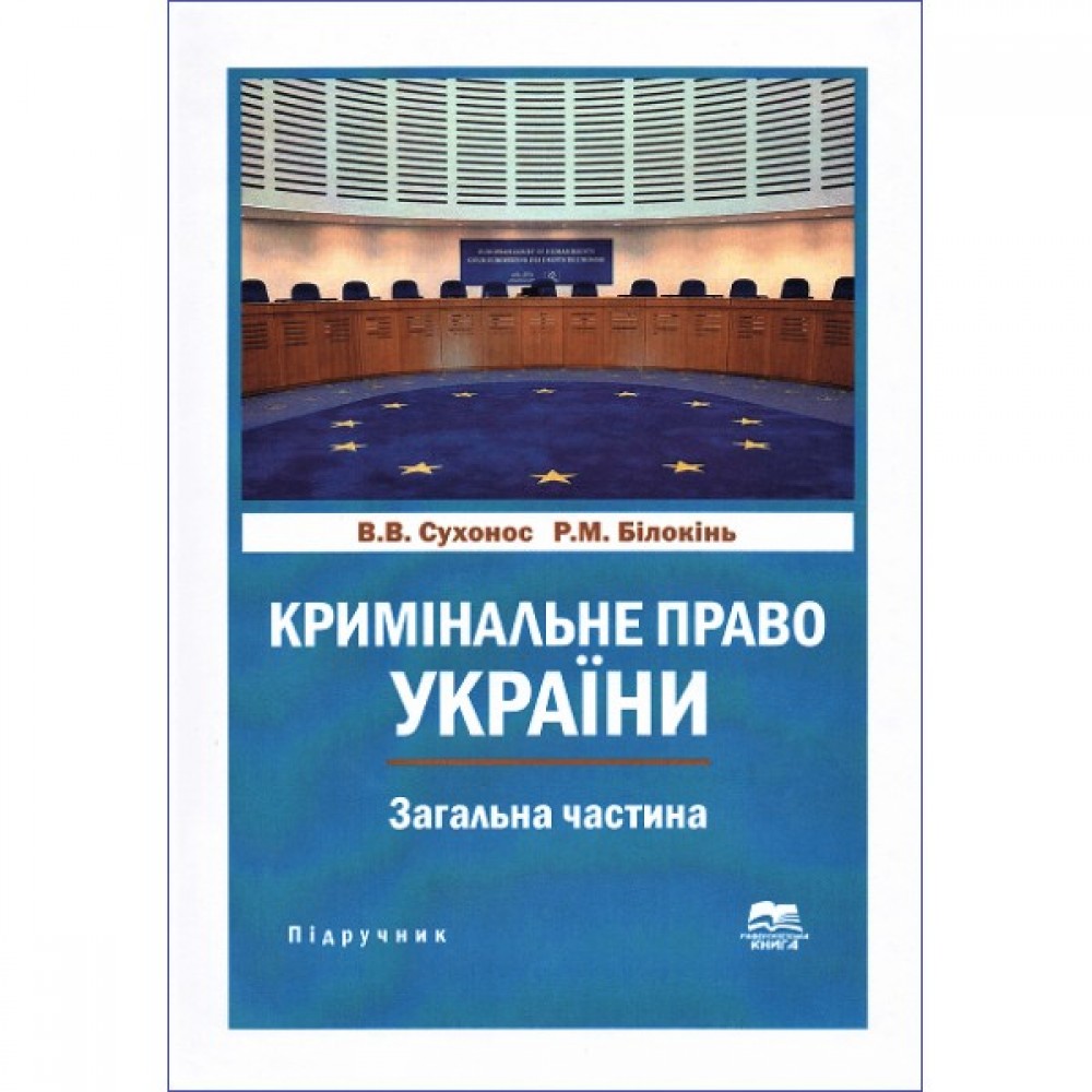 Кримінальне право України. Загальна частина