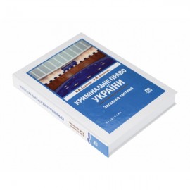 Кримінальне право України. Загальна частина