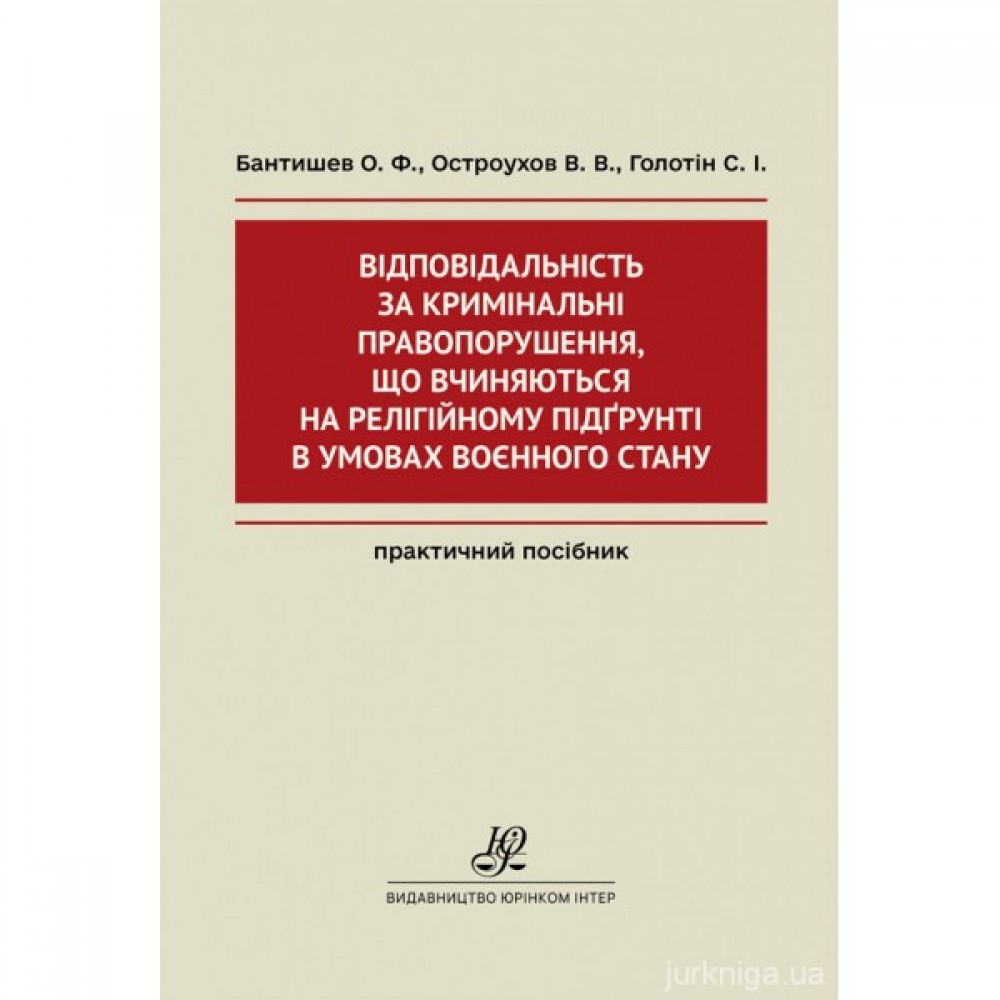 Відповідальність за кримінальні правопорушення, що вчиняються на релігійному підґрунті в умовах воєнного стану