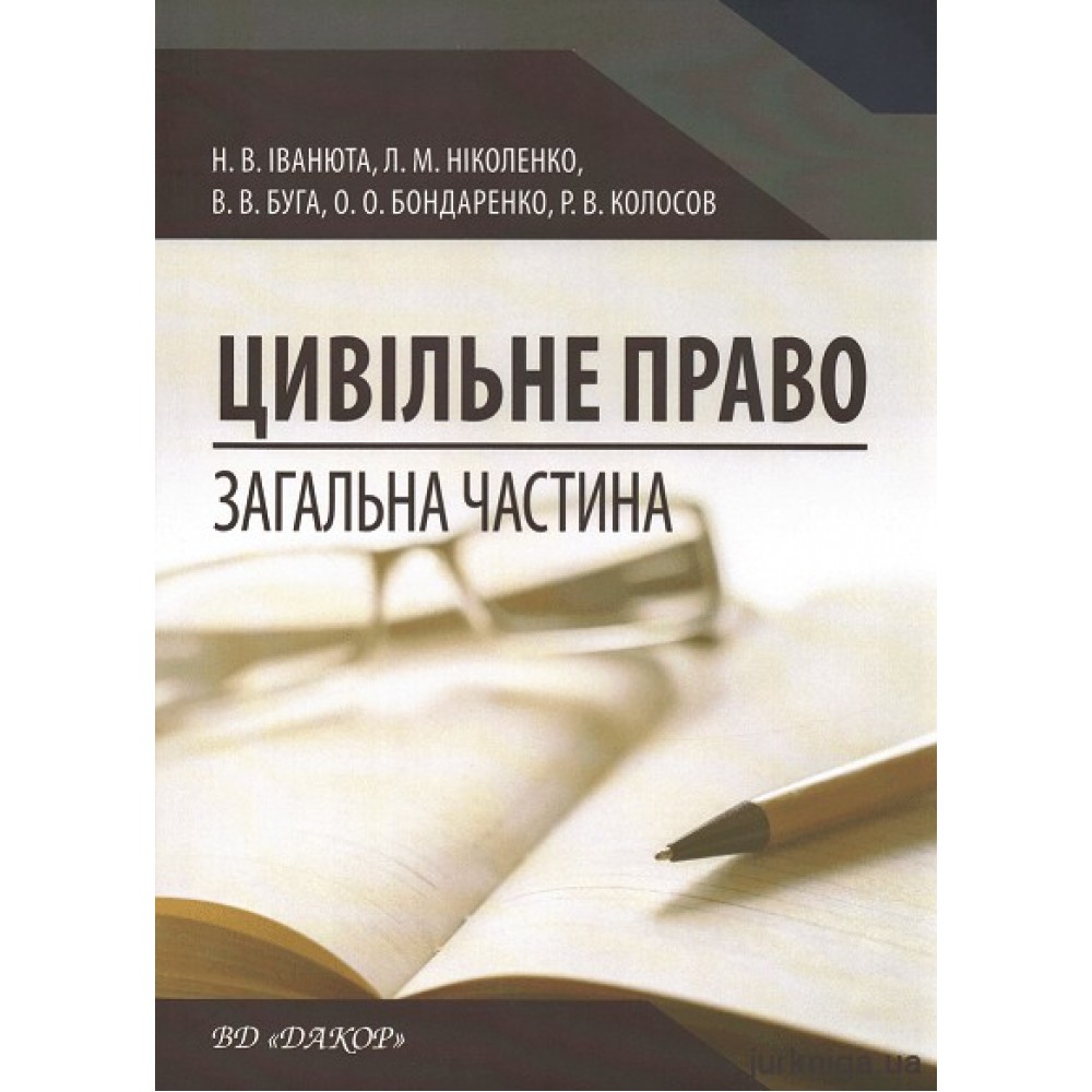 Цивільне право (загальна частина). Навчальник посібник