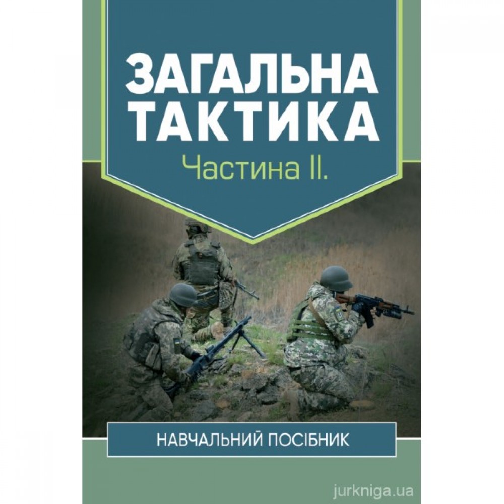 Загальна тактика. Частина 2 Загальна тактика. Частина 2