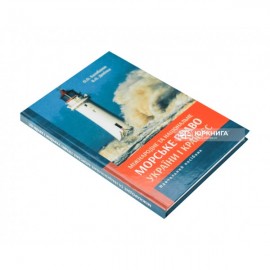 Міжнародне та національне морське право України і країн ЄС. Навчальний посібник