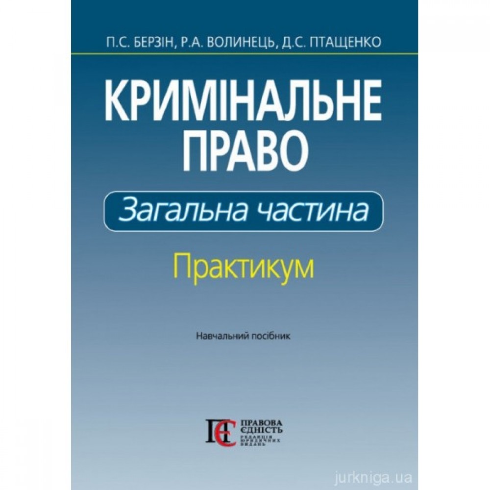 Кримінальне право. Загальна частина. Практикум