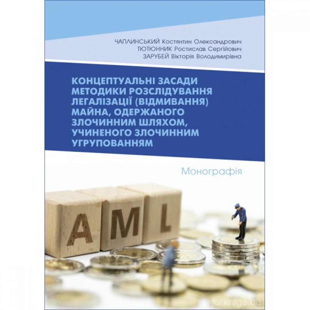Концептуальні засади методики розслідування легалізації (відмивання) майна, одержаного злочинним шляхом, учиненого злочинним угрупованням