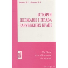 Історія держави і права зарубіжних країн. Посібник для підготовки до іспитів.