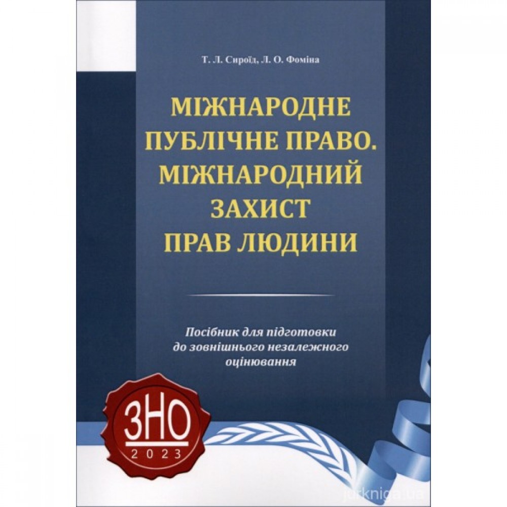 Міжнародне публічне право. Міжнародний захист прав людини: посібник для підготовки до зовнішнього незалежного оцінювання Міжнародне публічне право. Міжнародний захист прав людини: посібник для підготовки до зовнішнього незалежного оцінювання