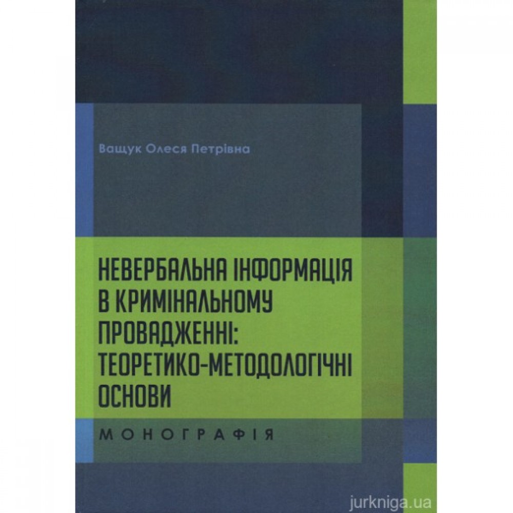 Невербальна інформація в кримінальному провадженні: теоретико-методологічні основи