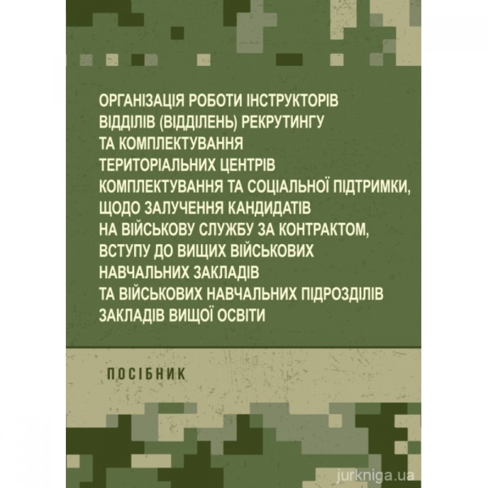Організація роботи інструкторів відділів (відділень) рекрутингу та комплектування територіальних центрів комплектування та соціальної підтримки щодо залучення кандидатів на військову службу за контрактом