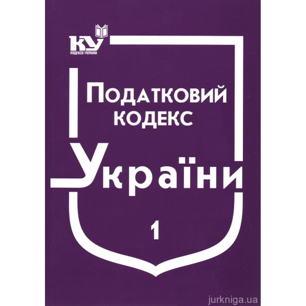 Податковий кодекс України в 2-х частинах Податковий кодекс України в 2-х частинах