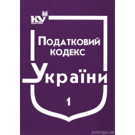 Податковий кодекс України в 2-х частинах Податковий кодекс України в 2-х частинах