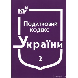 Податковий кодекс України в 2-х частинах Податковий кодекс України в 2-х частинах