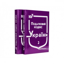 Податковий кодекс України в 2-х частинах Податковий кодекс України в 2-х частинах