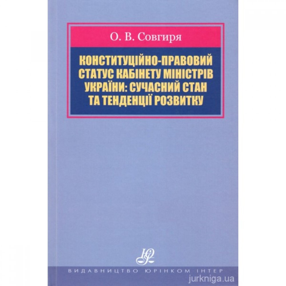 Конституційно-правовий статус Кабінету Міністрів України: сучасний стан та тенденції розвитку Конституційно-правовий статус Кабінету Міністрів України: сучасний стан та тенденції розвитку