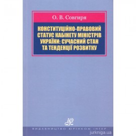 Конституційно-правовий статус Кабінету Міністрів України: сучасний стан та тенденції розвитку Конституційно-правовий статус Кабінету Міністрів України: сучасний стан та тенденції розвитку