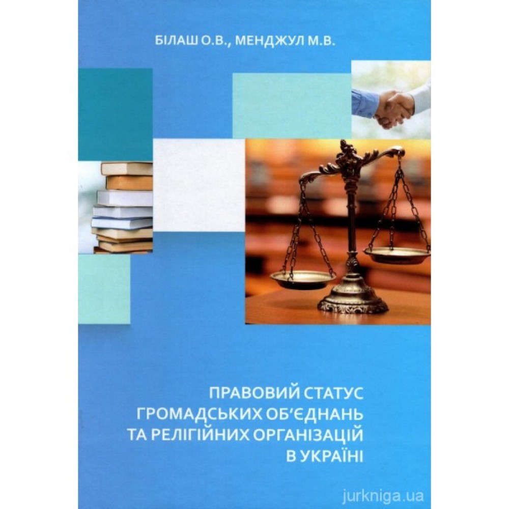 Правовий статус громадських об'єднань та релігійних організацій в Україні