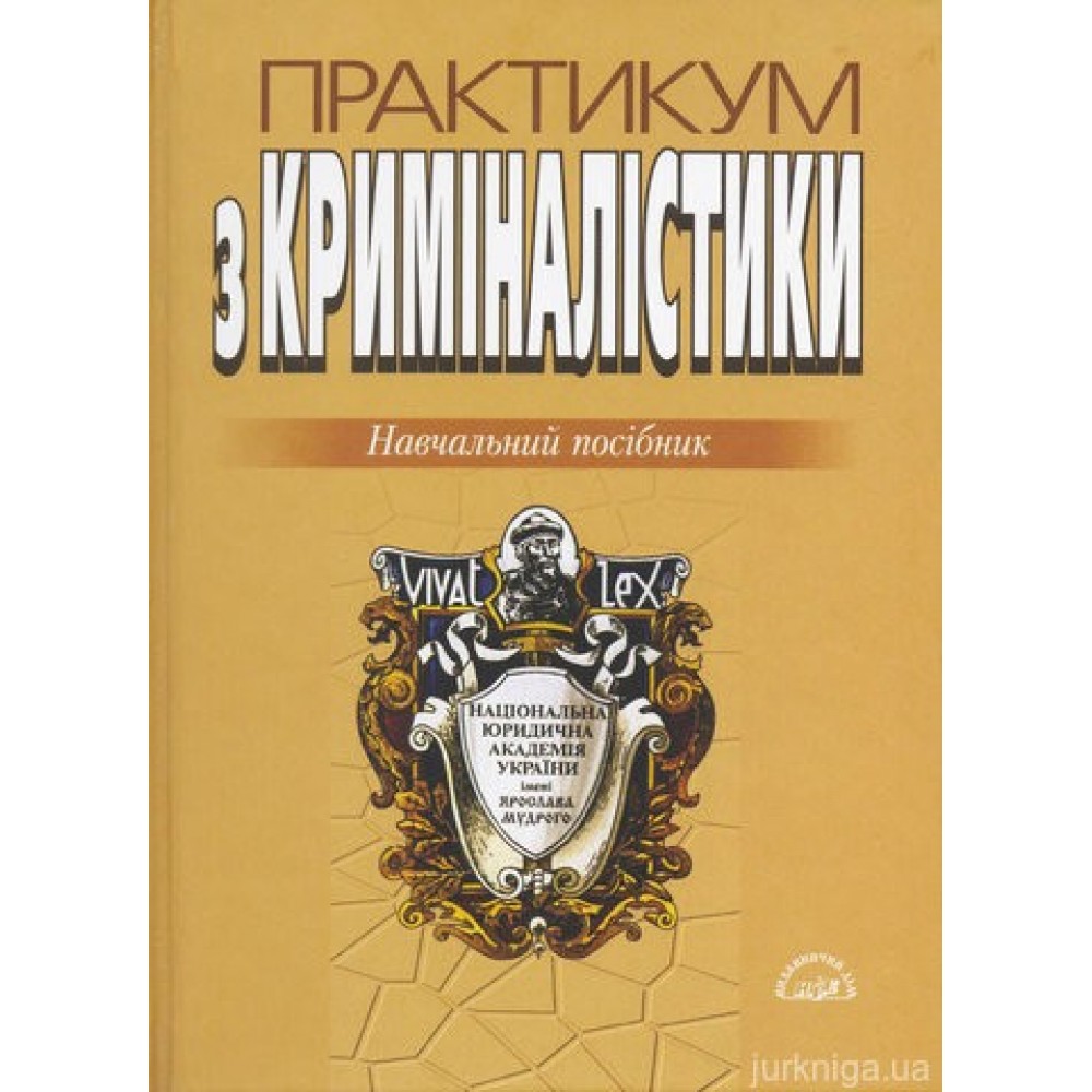 Практикум з криміналістики