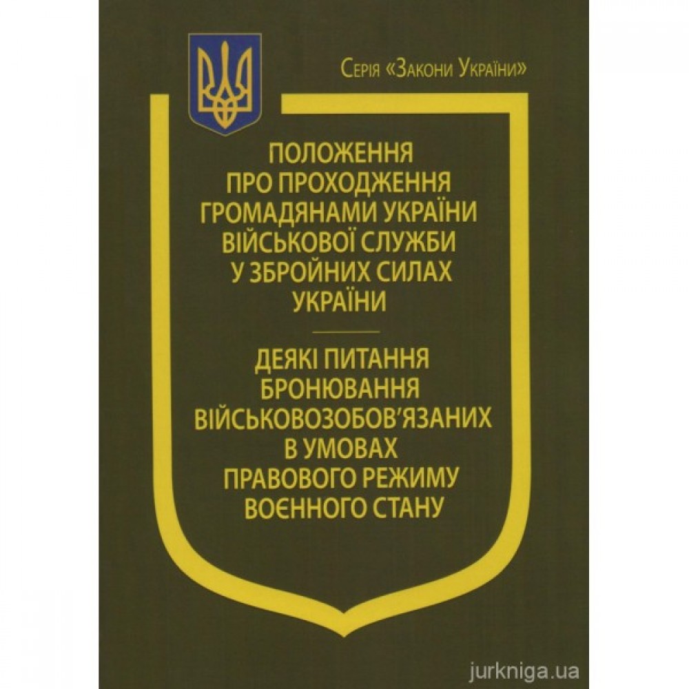 Указ Президента України "Про положення про проходження громадянами України військової служби у Збройних Силах України", Постанова Кабінету Міністрів України "Деякі питання бронювання військовозобов’язаних в умовах правового режиму воєнного 