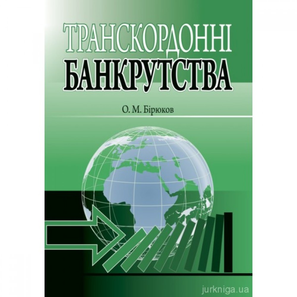 Транскордонні банкрутства