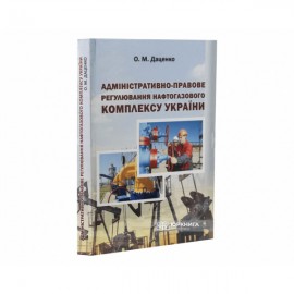 Адміністративно-правове регулювання нафтогазового комплексу України Адміністративно-правове регулювання нафтогазового комплексу України
