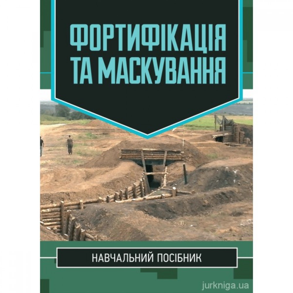 Фортифікація та маскування