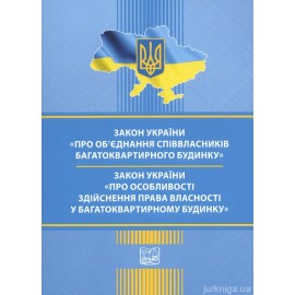 Закони України "Про об'єднання співвласників багатоквартирного будинку", "Про особливості здійснення права власності у багатоквартирному будинку". Право