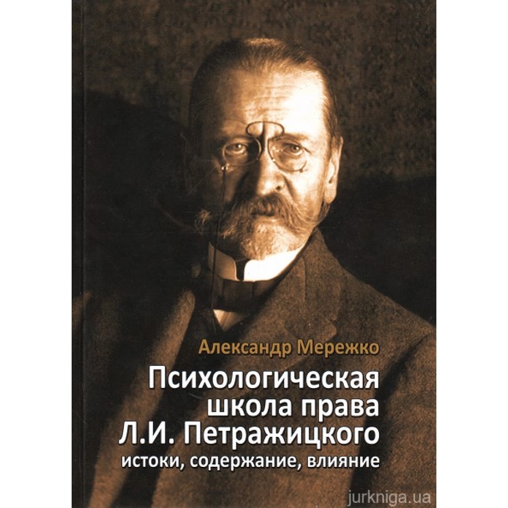 Психологическая школа права Л.И. Петражицкого