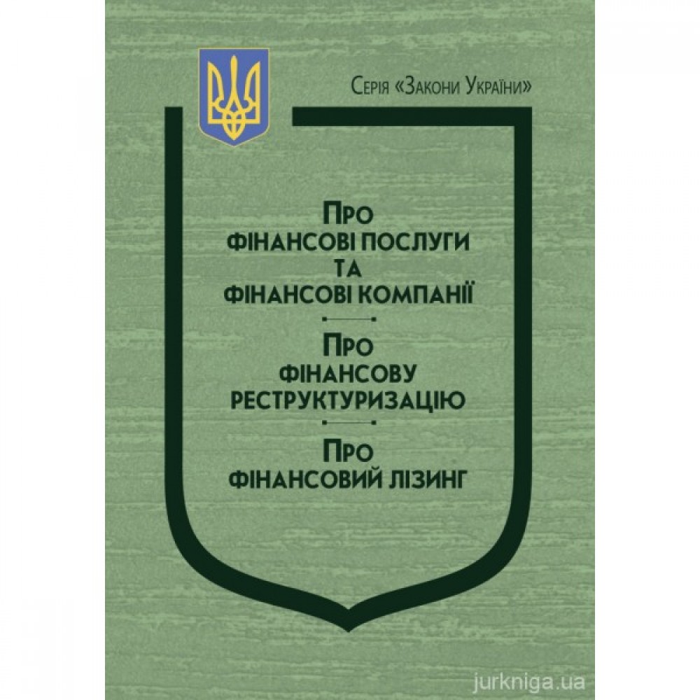 Закони України "Про фінансові послуги та фінансові компанії", "Про фінансову реструктуризацію", "Про фінансовий лізинг" Закони України "Про фінансові послуги та фінансові компанії", "Про фінансову реструктуризацію", "Про фінансовий лізинг"