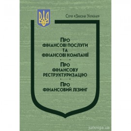 Закони України "Про фінансові послуги та фінансові компанії", "Про фінансову реструктуризацію", "Про фінансовий лізинг"