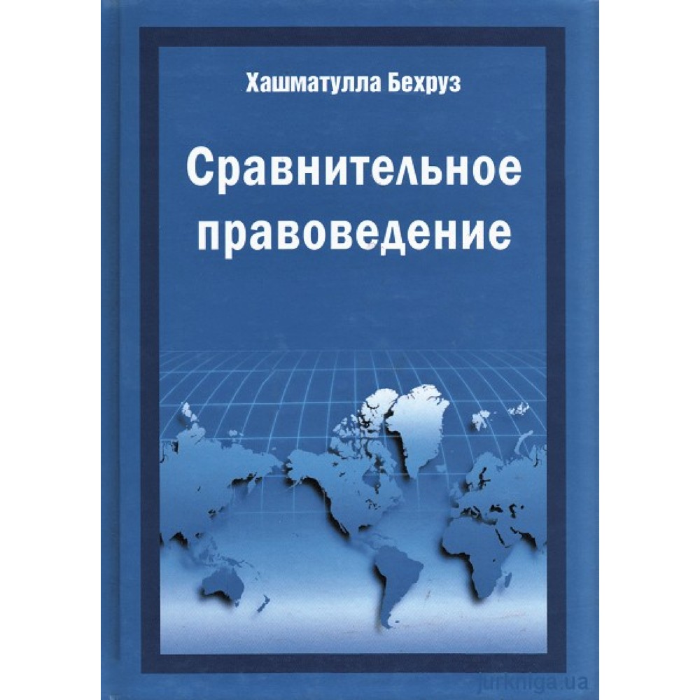 Сравнительное правоведение: учебник для вузов
