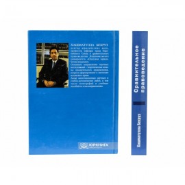 Сравнительное правоведение: учебник для вузов