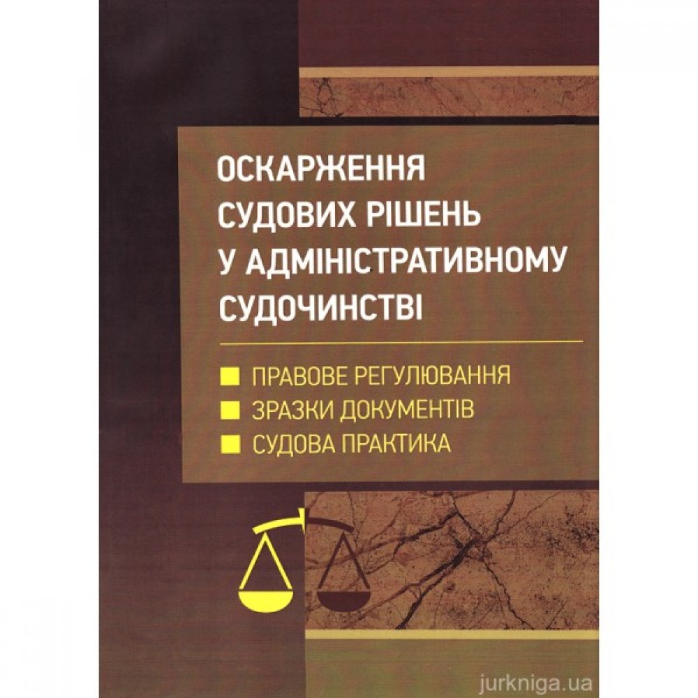 Оскарження судових рішень у адміністративному судочинстві України Оскарження судових рішень у адміністративному судочинстві України