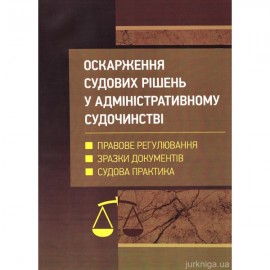 Оскарження судових рішень у адміністративному судочинстві України