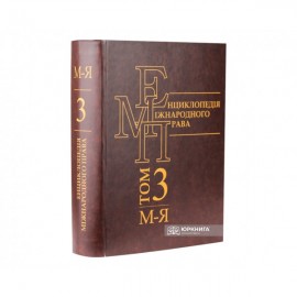 Енциклопедія міжнародного права. Том 3