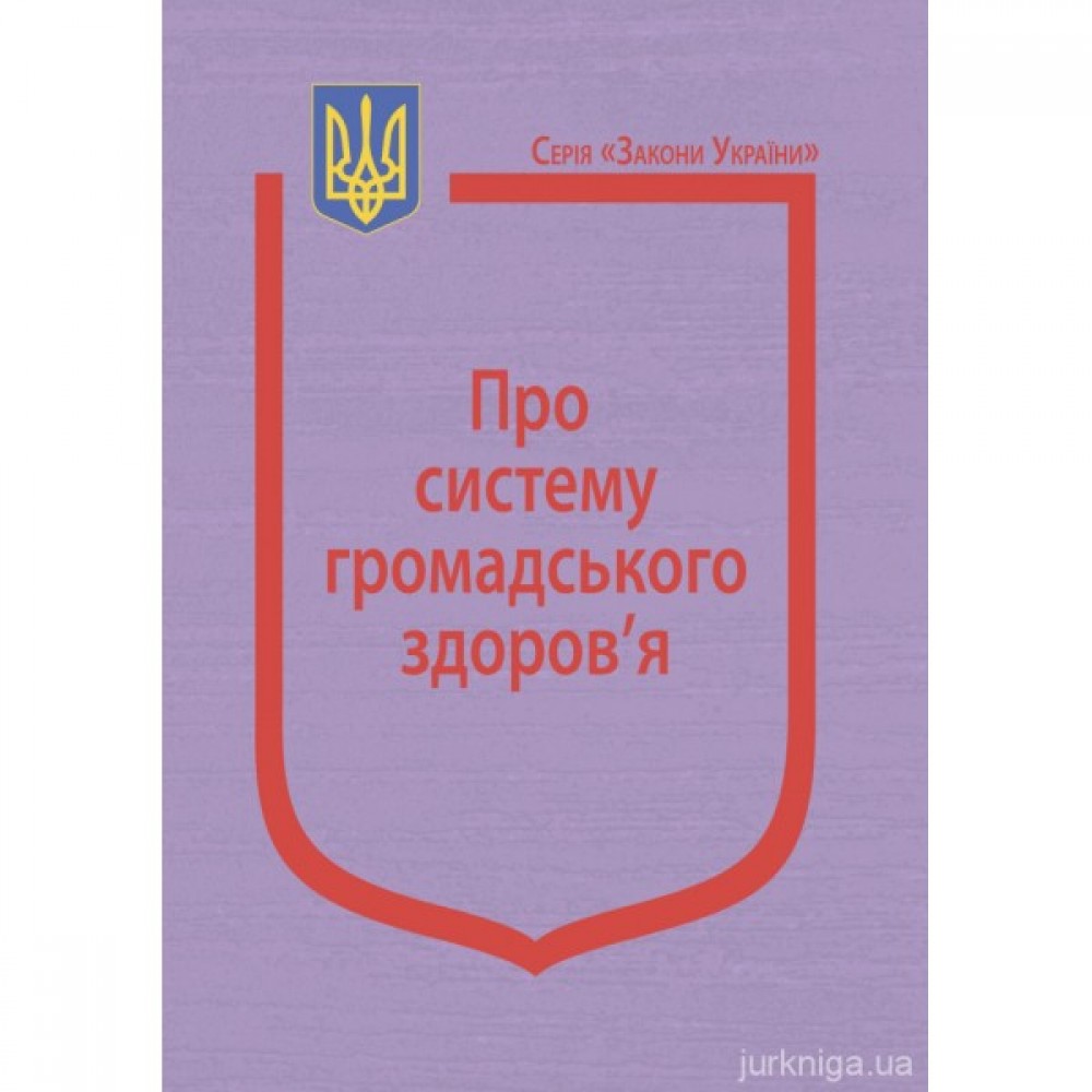 Закон України "Про систему громадського здоров'я" Закон України "Про систему громадського здоров'я"
