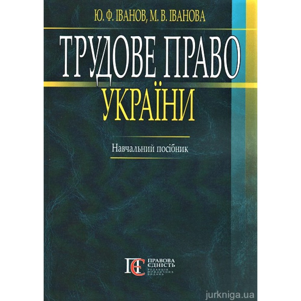 Трудове право України. Навчальний посібник