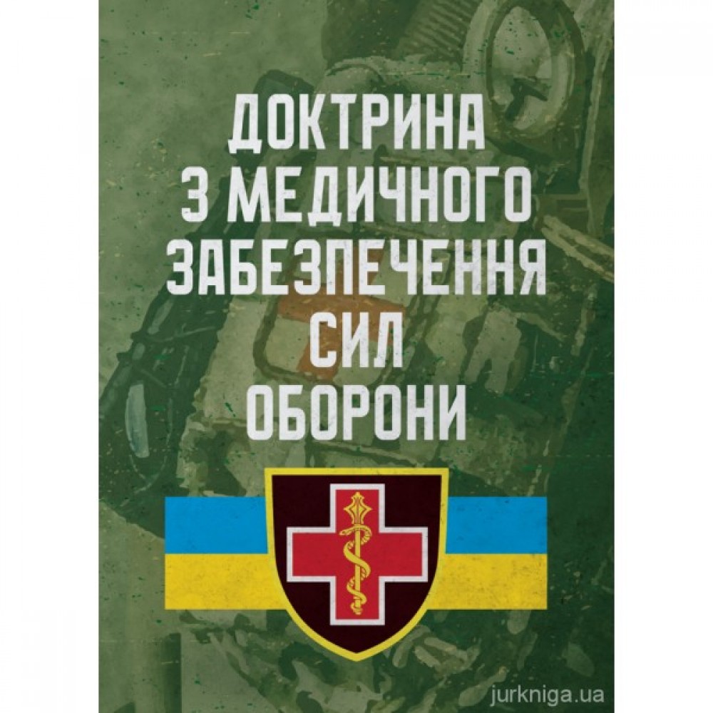Доктрина з медичного забезпечення сил оборони