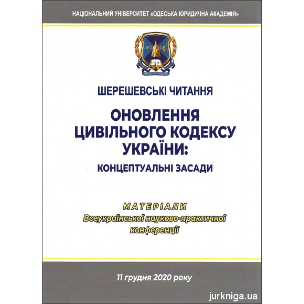 Шерешевські читання. Оновлення цивільного кодексу України: концептуальні засади
