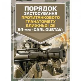 Порядок застосування протитанкового гранатомету ближньої дії 84-мм "CARL GUSTAV"