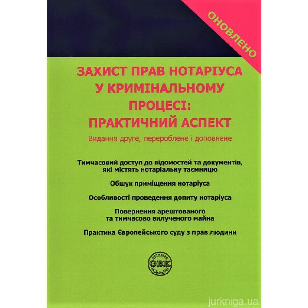 Захист прав нотаріуса у кримінальному процесі: практичний аспект